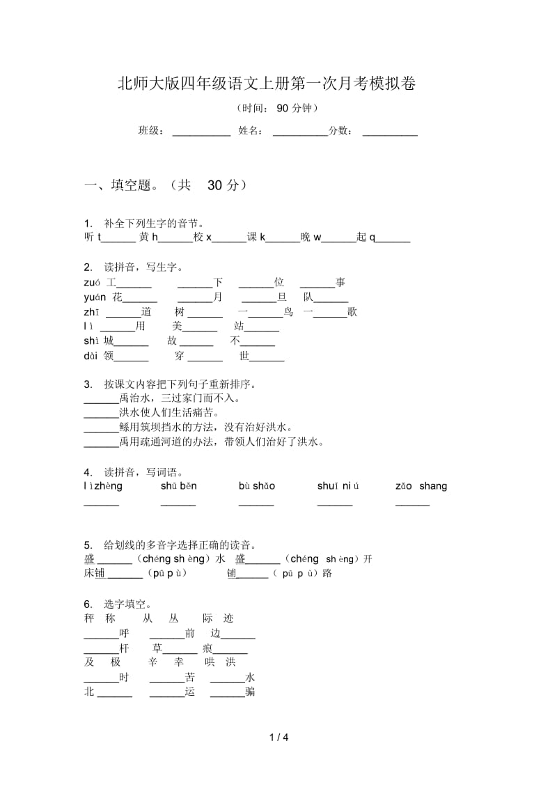 北师大版四年级语文上册第一次月考模拟卷.docx_第1页