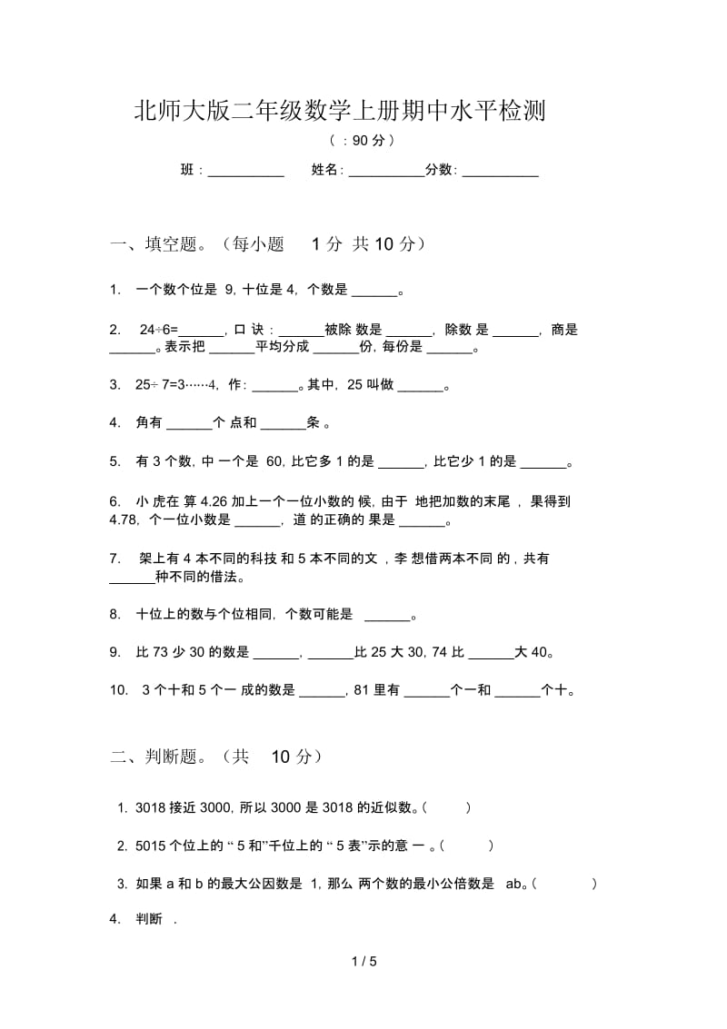 北师大版二年级数学上册期中水平检测.docx_第1页