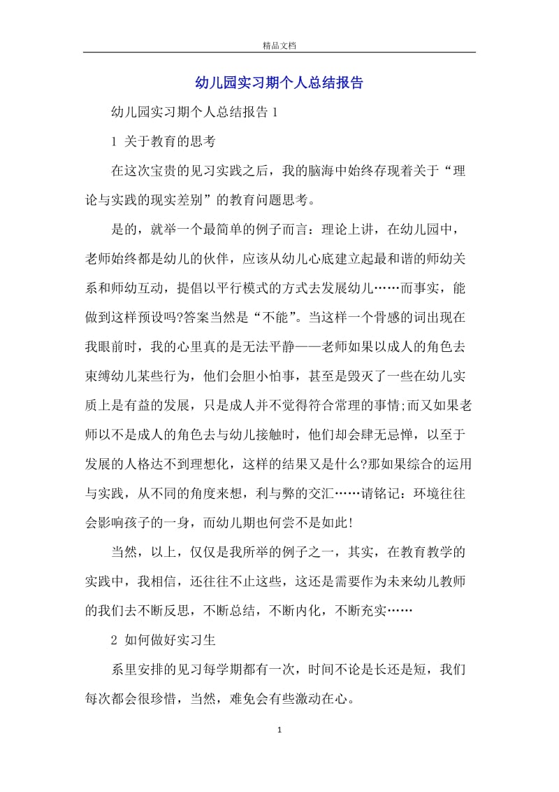 幼儿园实习期个人总结报告.docx_第1页