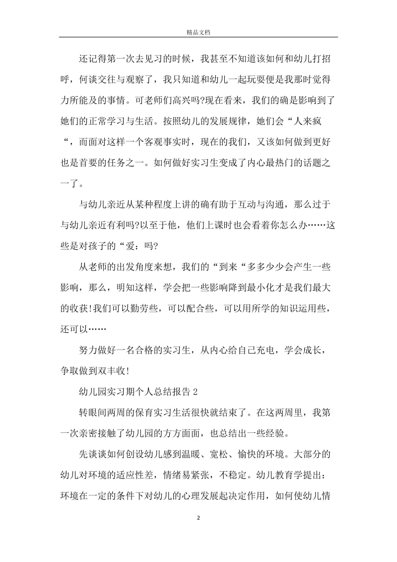 幼儿园实习期个人总结报告.docx_第2页