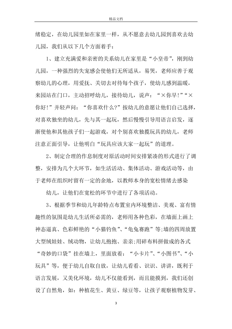 幼儿园实习期个人总结报告.docx_第3页