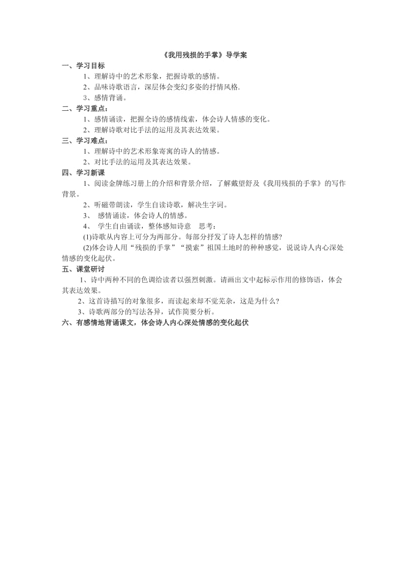 《我用残损的手掌》导学案.doc_第1页