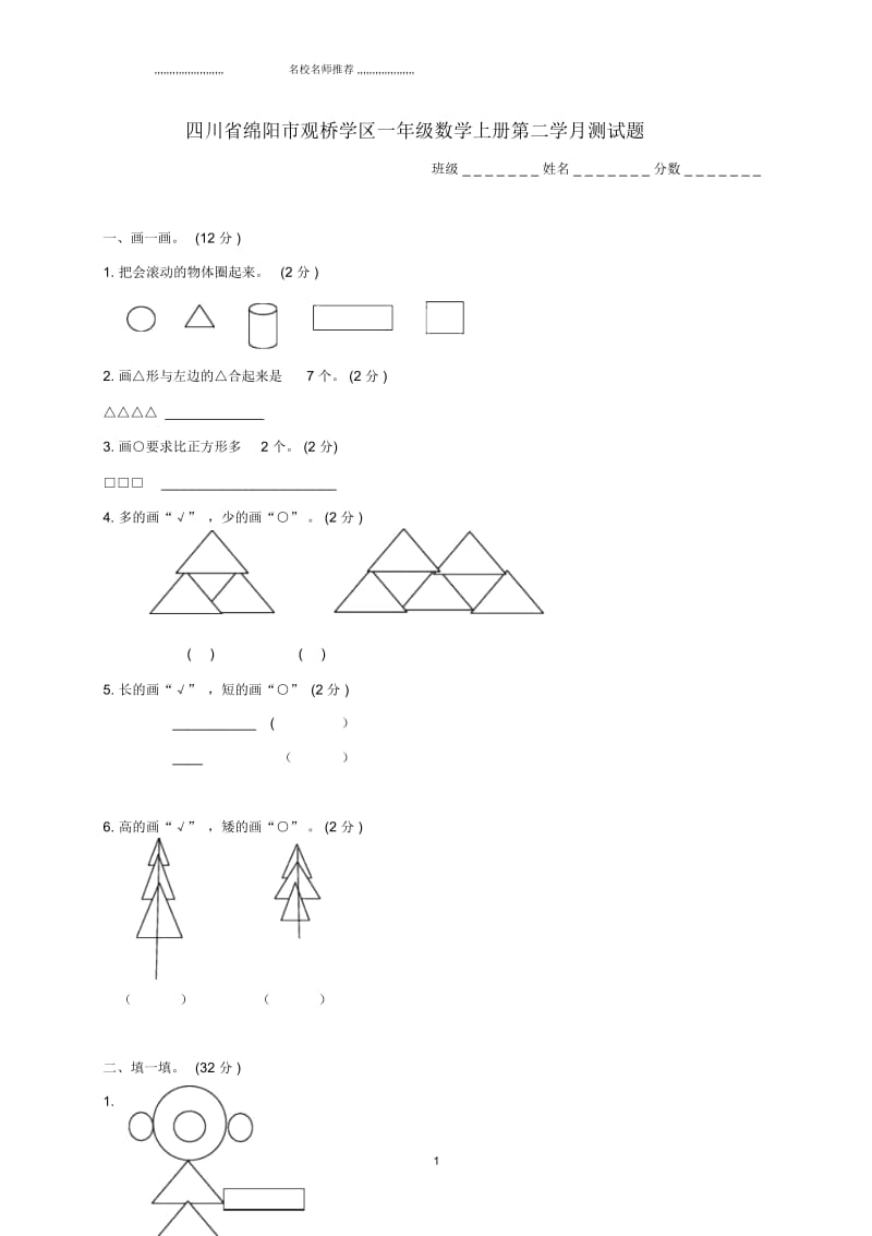 四川省绵阳市观桥学区小学一年级数学上学期第二学月测试题.docx_第1页