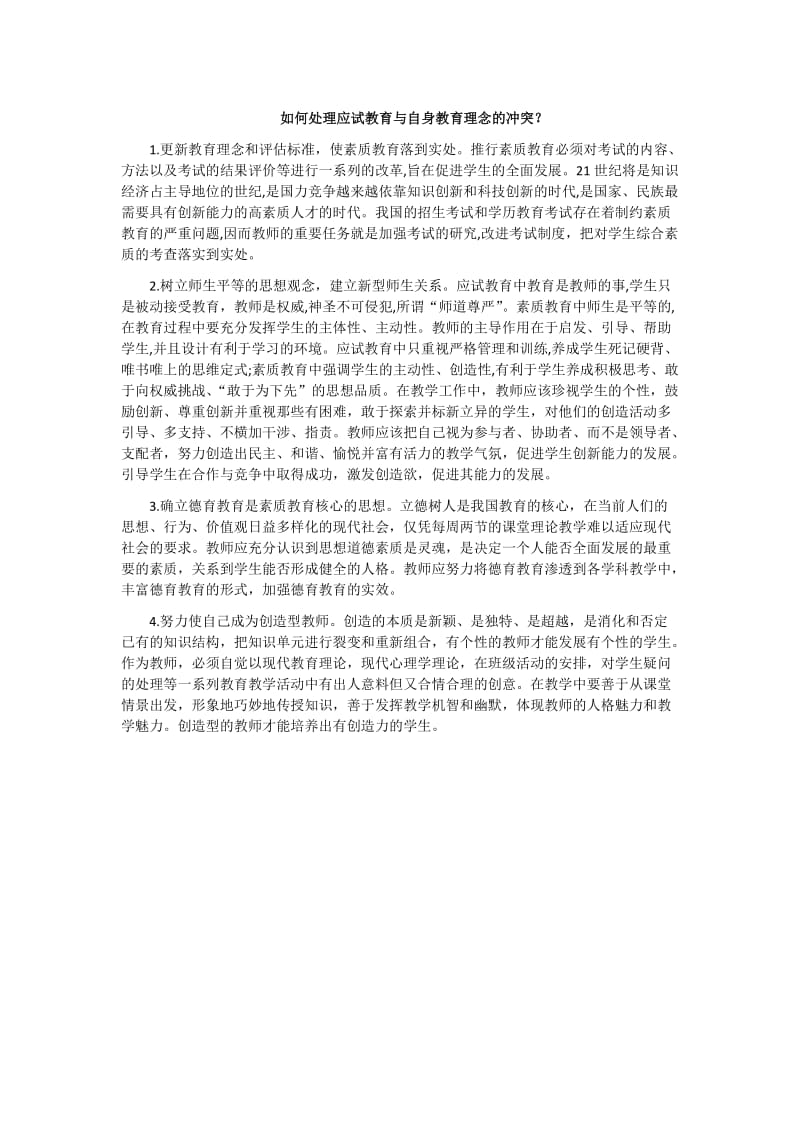 应试教育与自身教育理念的冲突.docx_第1页