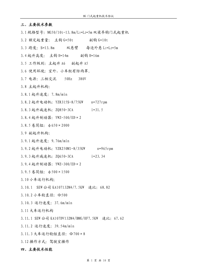 MG_50吨龙门吊技术协议.doc_第3页