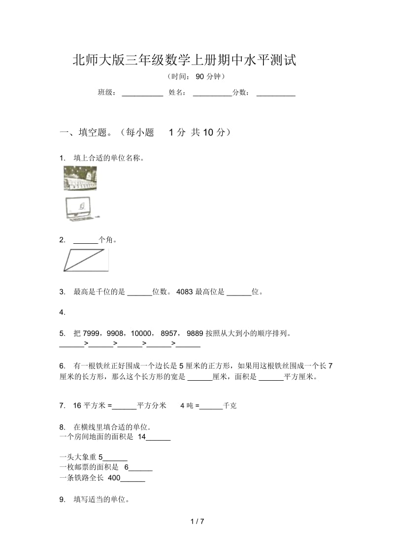 北师大版三年级数学上册期中水平测试.docx_第1页