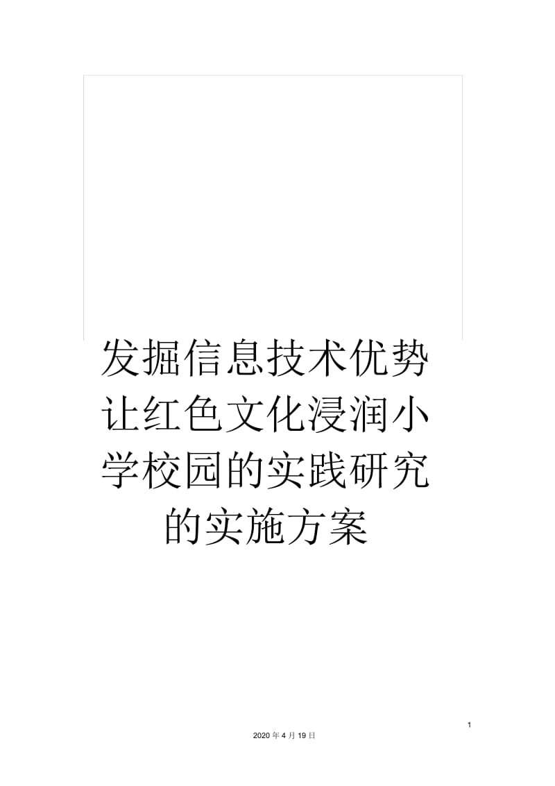 发掘信息技术优势让红色文化浸润小学校园的实践研究的实施方案.docx_第1页