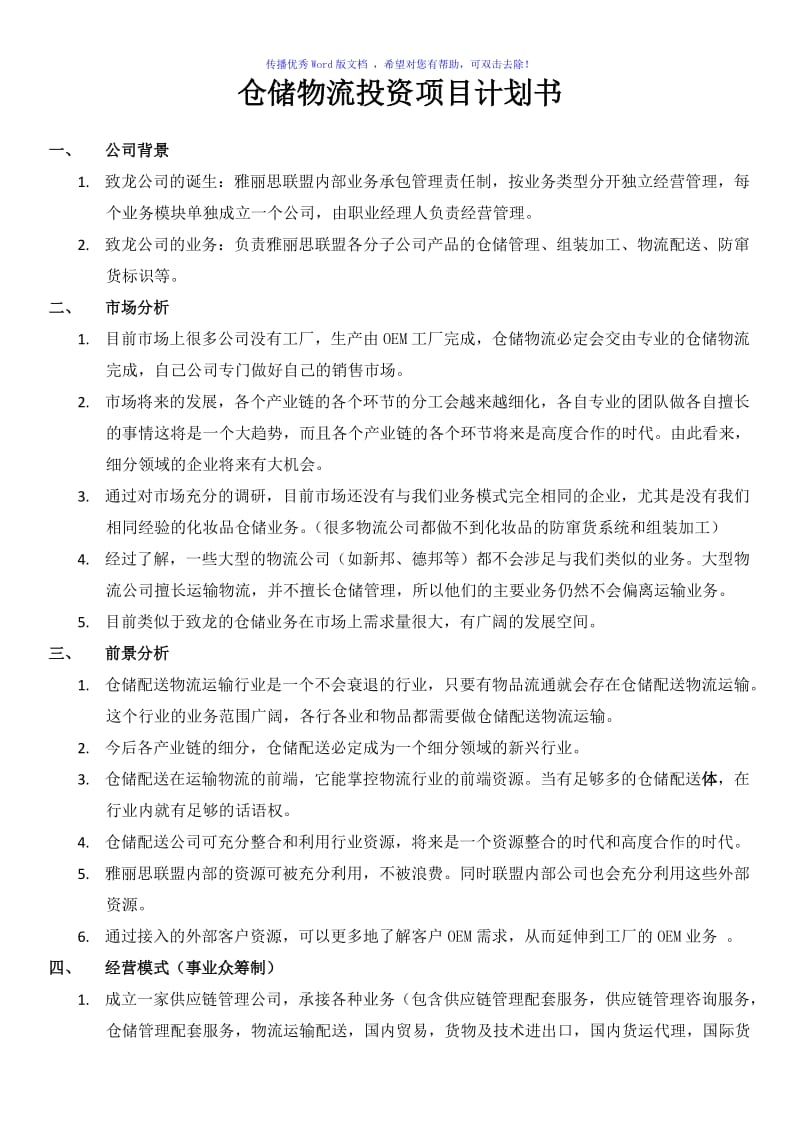 仓储物流投资项目计划书Word版.doc_第1页