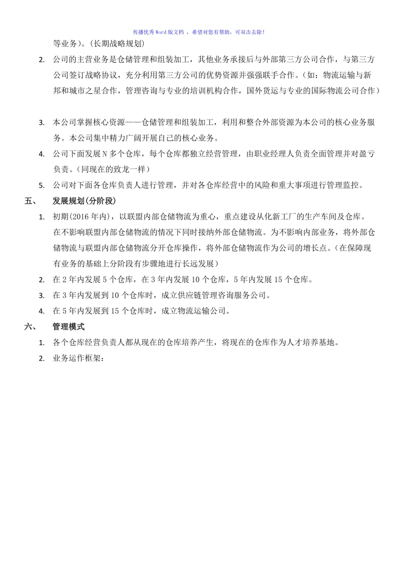 仓储物流投资项目计划书Word版.doc_第3页