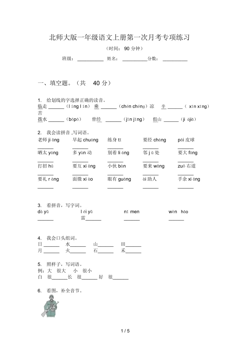 北师大版一年级语文上册第一次月考专项练习.docx_第1页