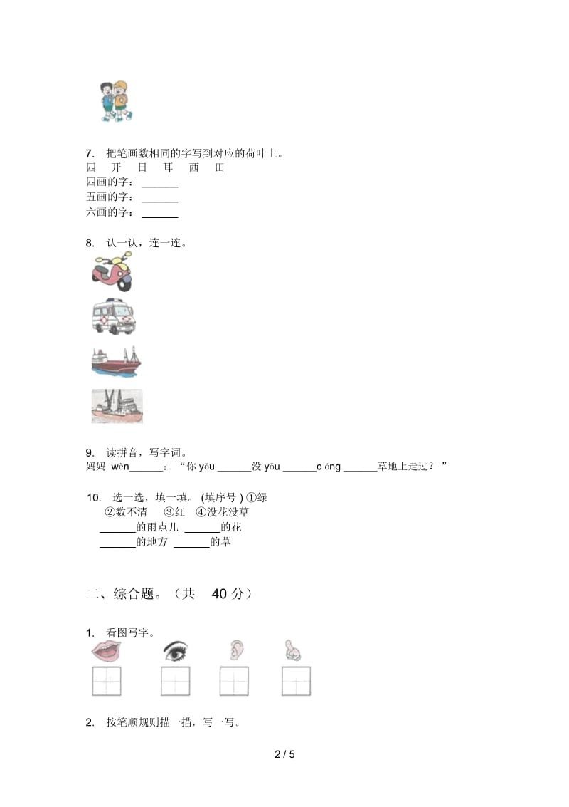 北师大版一年级语文上册第一次月考专项练习.docx_第2页