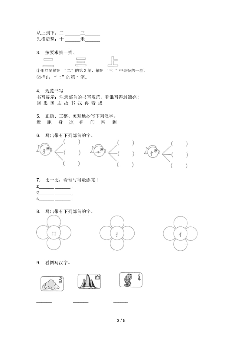 北师大版一年级语文上册第一次月考专项练习.docx_第3页