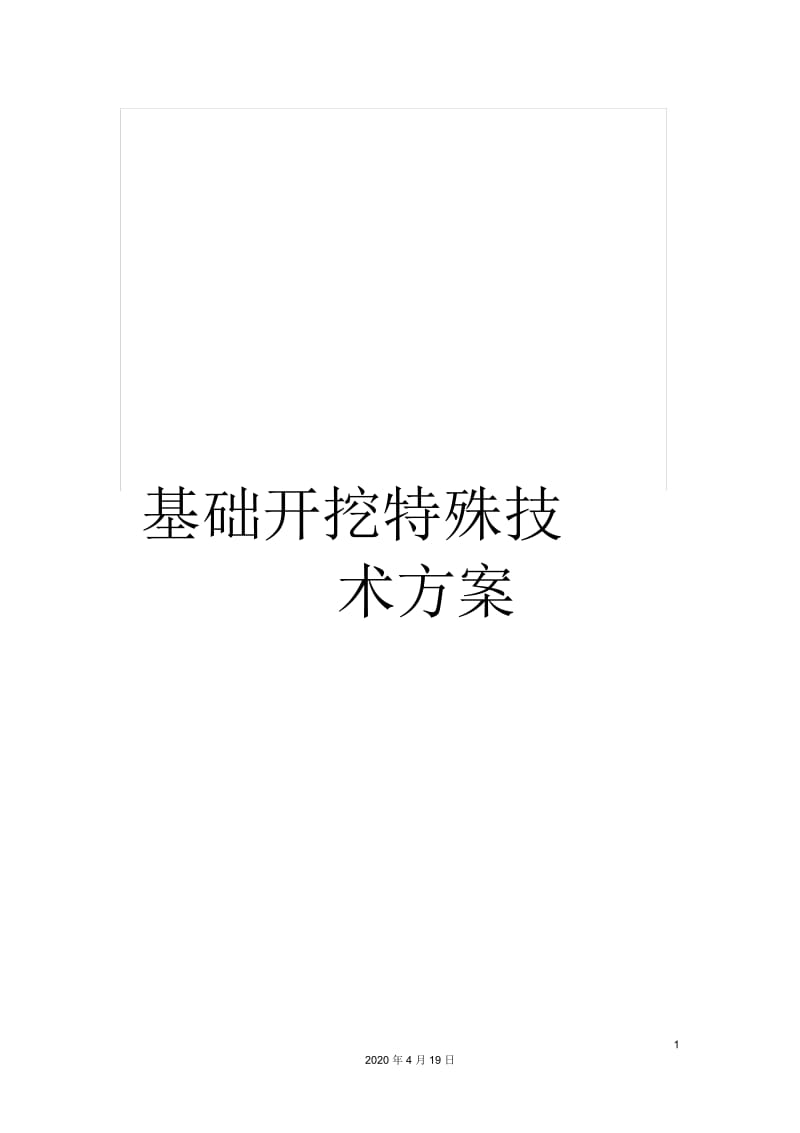 基础开挖特殊技术方案.docx_第1页