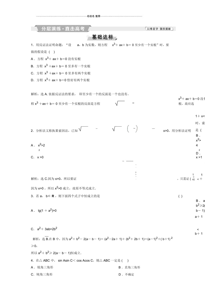 北师大版(理科数学)12.4直接证明与间接证明名师精编单元测试.docx_第1页