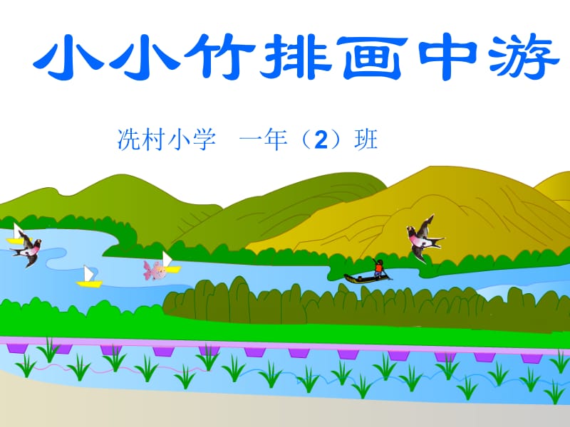 小小竹排画中游 (2).ppt_第1页