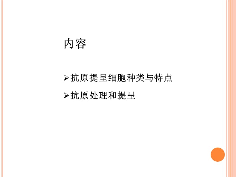 抗原提呈细胞对抗原的处理及提呈_PPT.ppt_第3页