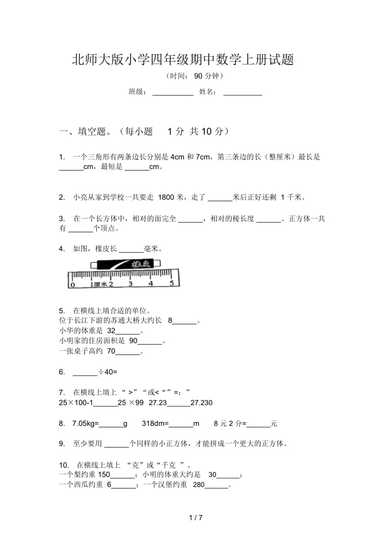 北师大版小学四年级期中数学上册试题.docx_第1页