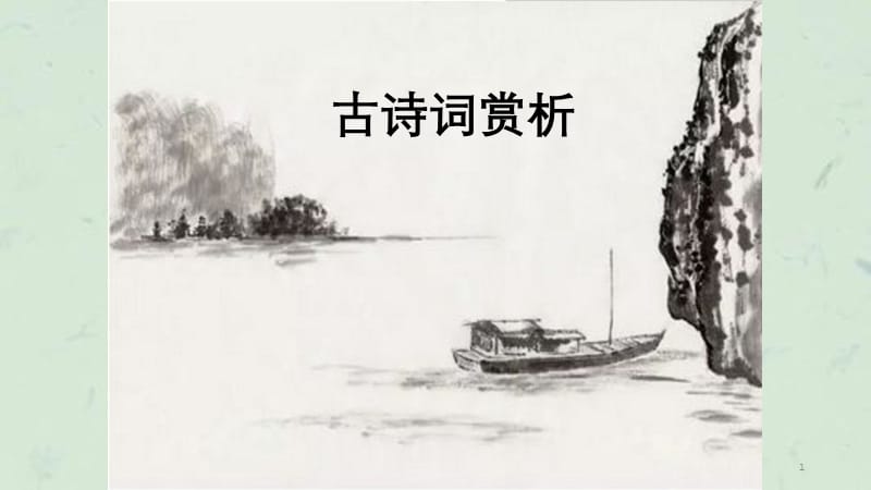 闻王昌龄左迁龙标遥有此寄李白课件.ppt_第1页