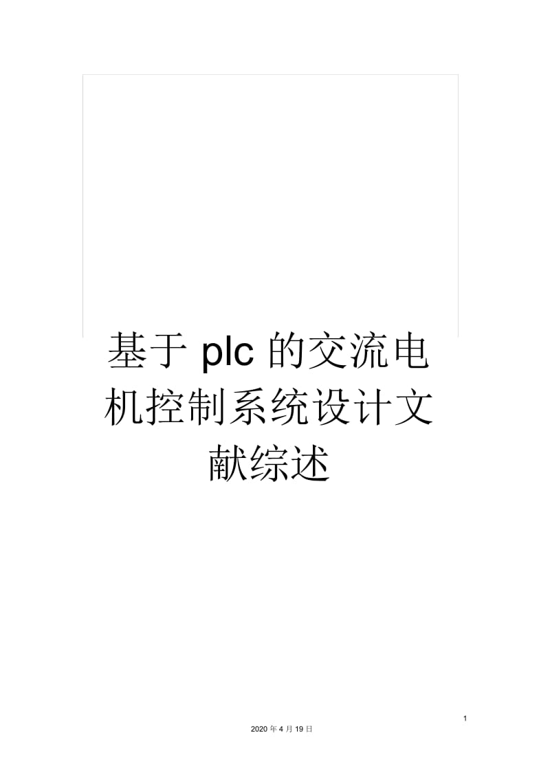 基于plc的交流电机控制系统设计文献综述.docx_第1页