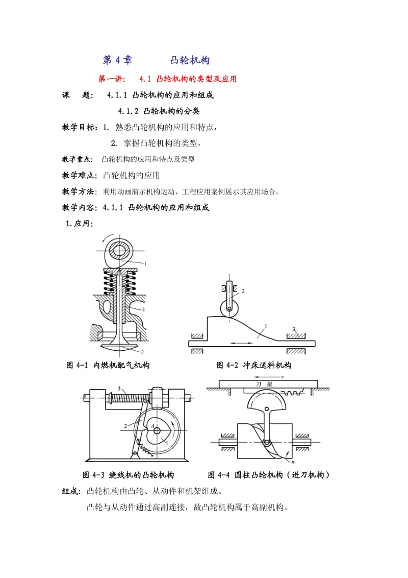 机械设计基础机电(第二版)4、5章电子教案.doc_第1页