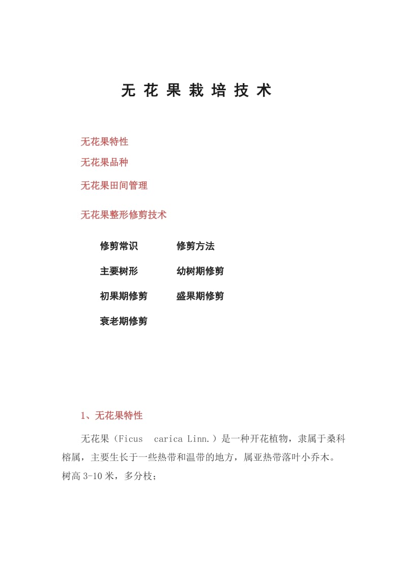 无花果栽培技术.doc_第1页