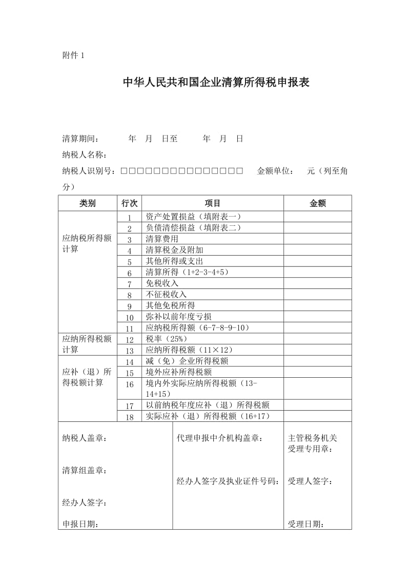 企业清算所得税申报表空表.doc_第1页