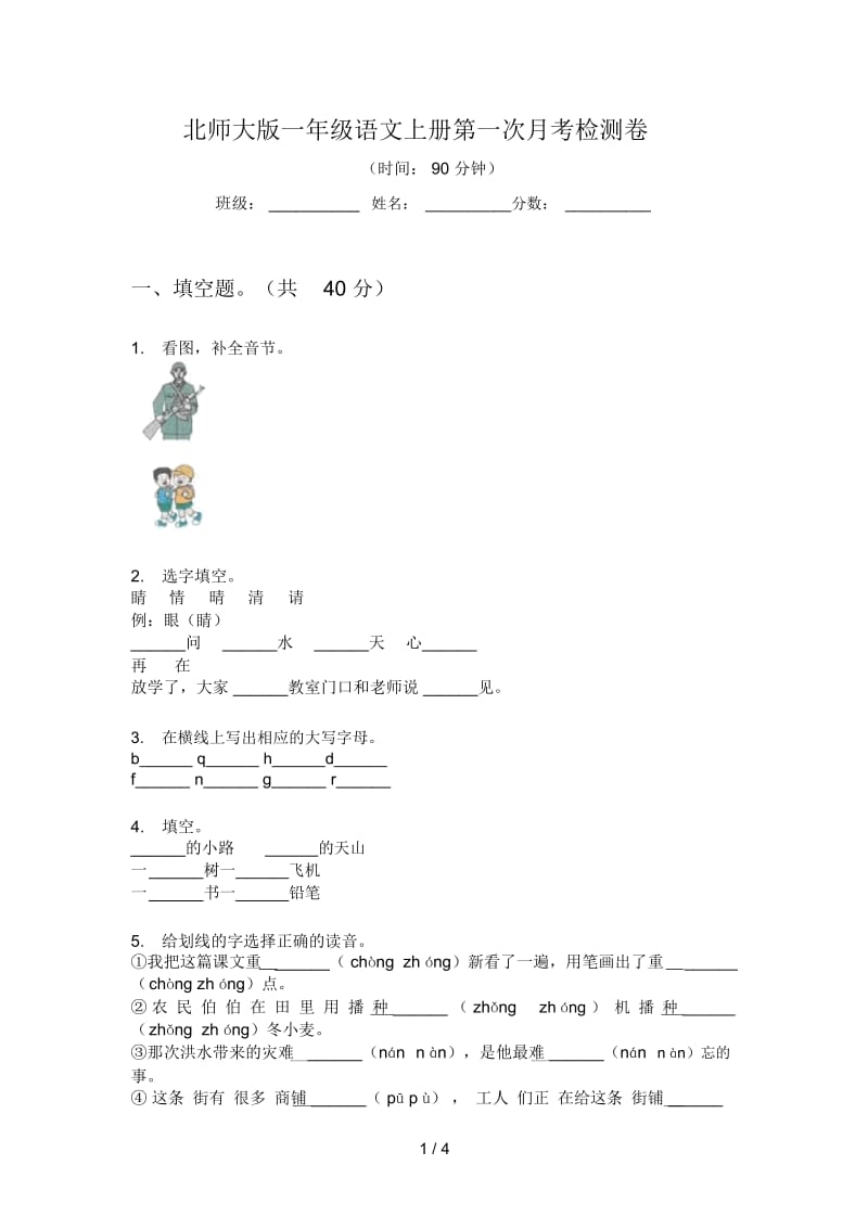 北师大版一年级语文上册第一次月考检测卷.docx_第1页