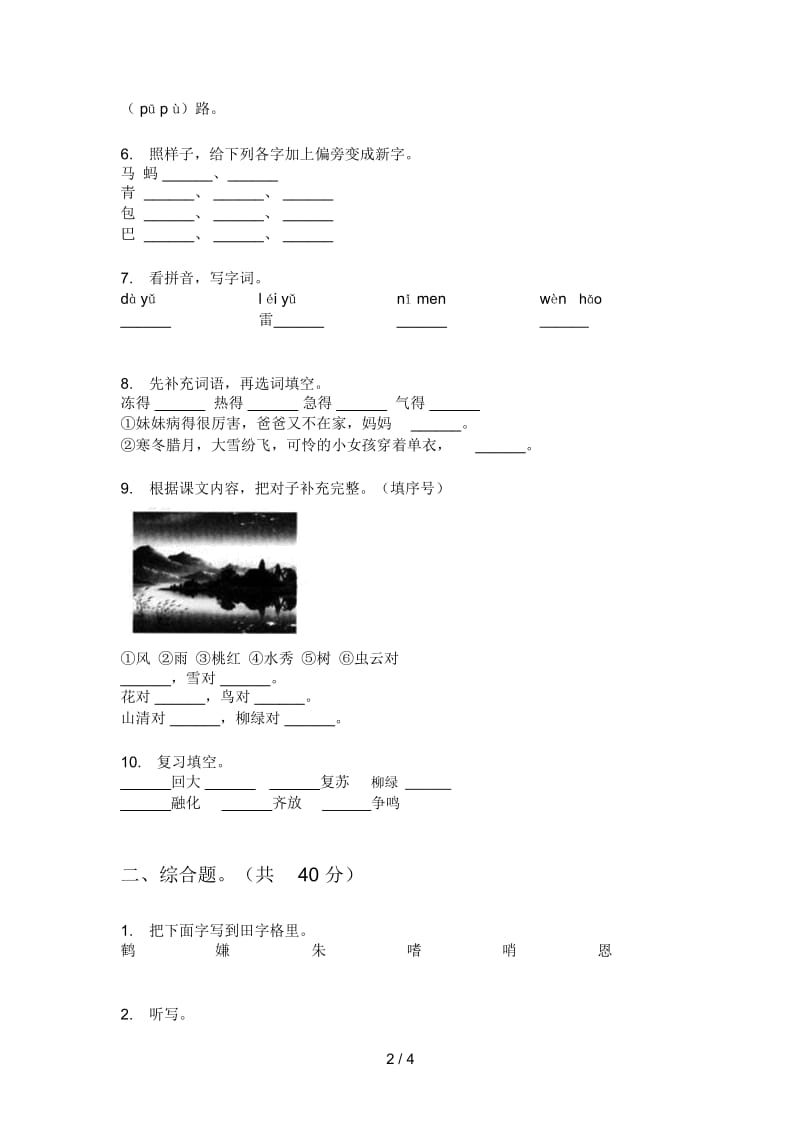 北师大版一年级语文上册第一次月考检测卷.docx_第2页