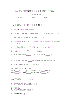 北师大版二年级数学上册期中试卷(全方面).docx