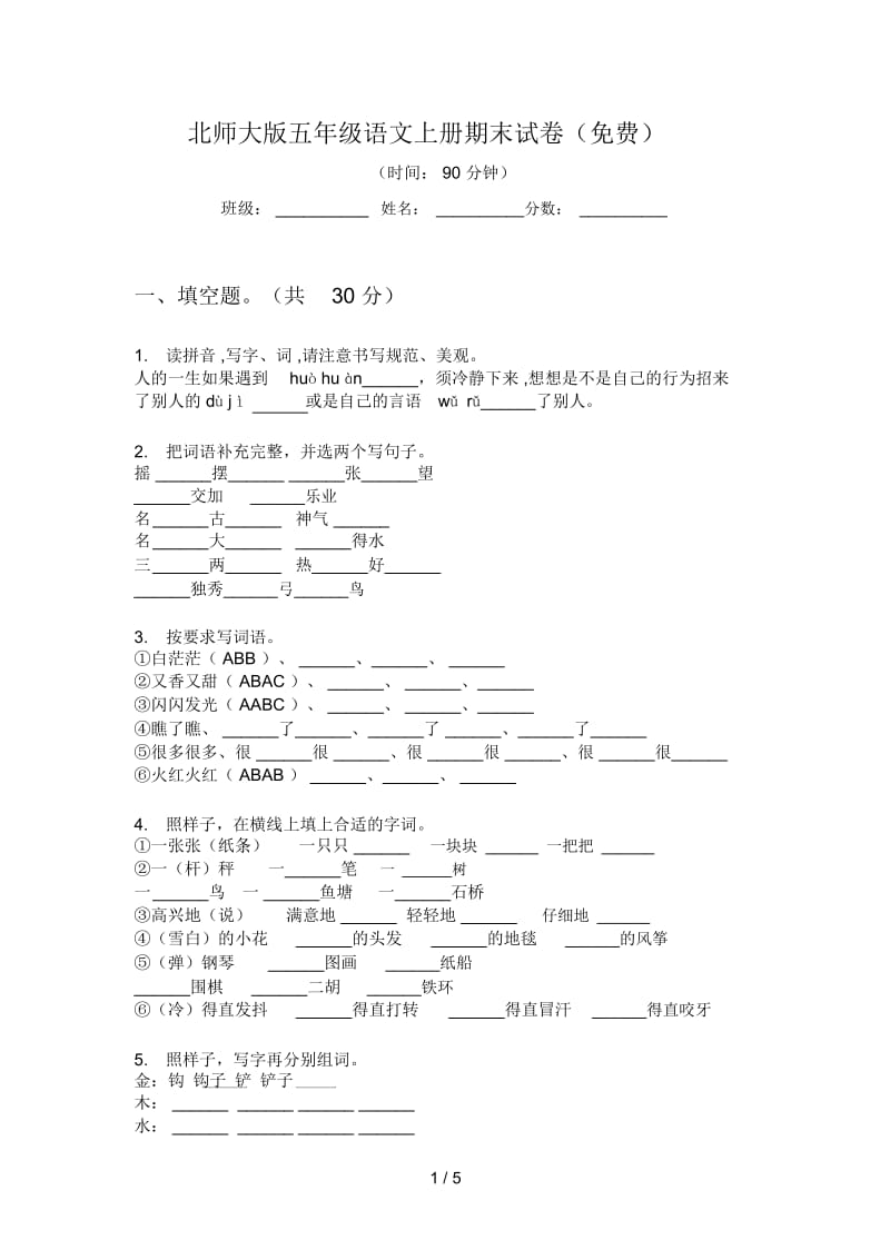 北师大版五年级语文上册期末试卷(一).docx_第1页