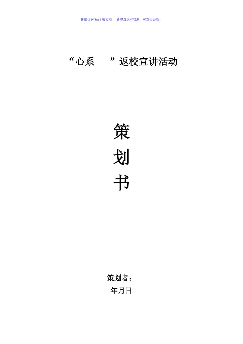 返校活动策划书Word版.doc_第1页