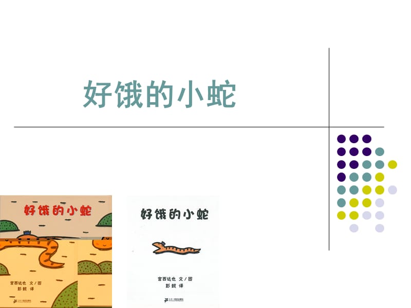 好饿的小蛇 动画版.ppt_第1页