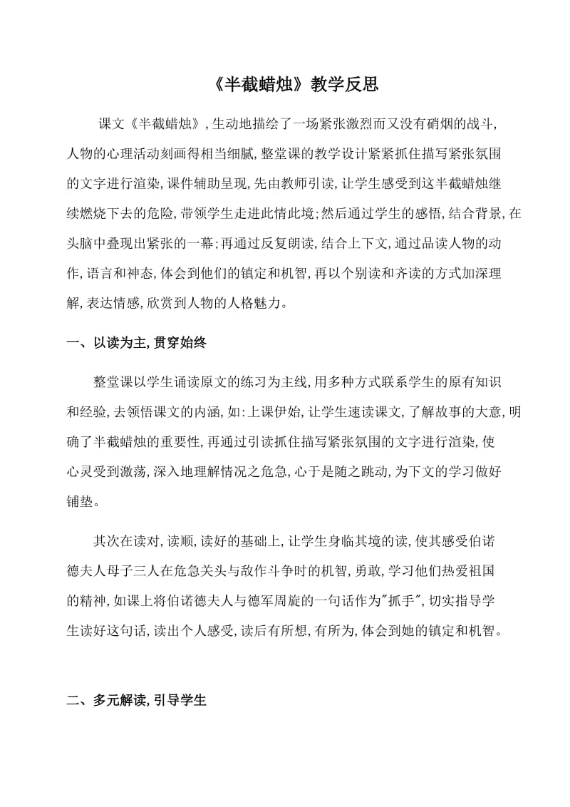 《半截蜡烛》教学反思.docx_第1页