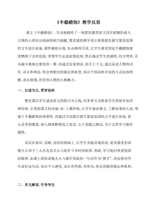 《半截蜡烛》教学反思.docx