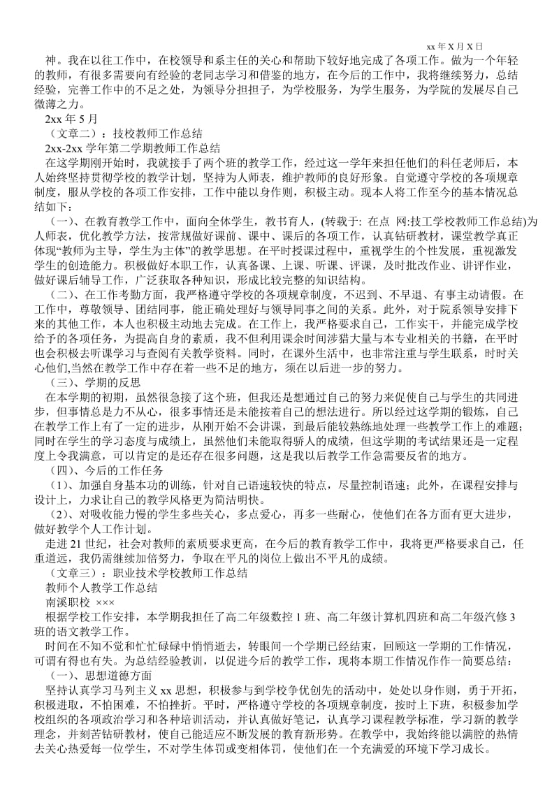 精品范文-技工学校教师最新工作总结_教师最新工作总结.doc_第2页