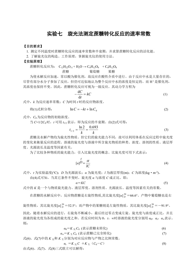 旋光法测定蔗糖转化反应的速率常数.doc_第1页