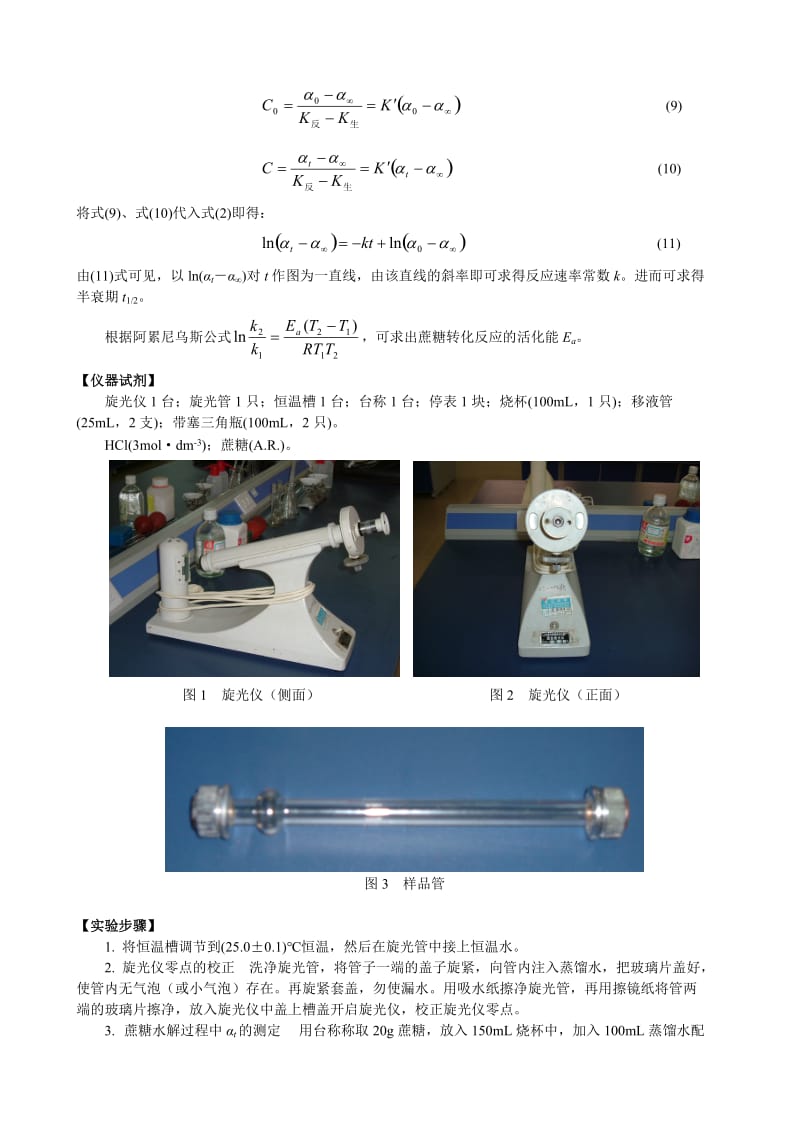 旋光法测定蔗糖转化反应的速率常数.doc_第2页