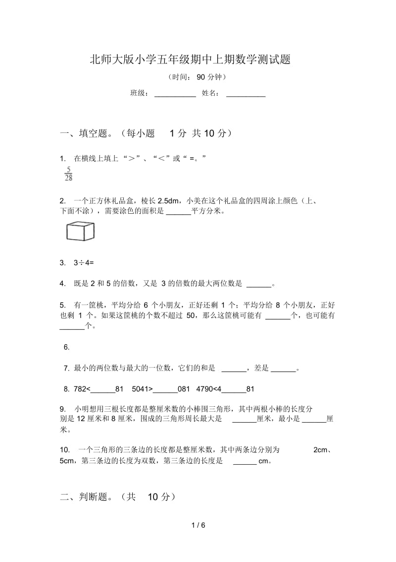 北师大版小学五年级期中上期数学测试题.docx_第1页