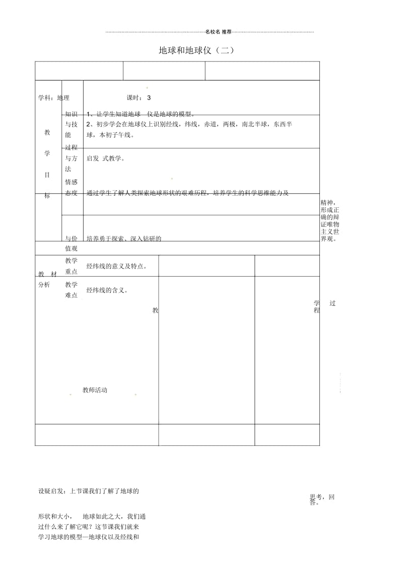 吉林省初中七年级地理上册地球和地球仪(二)教案新人教版.docx_第1页