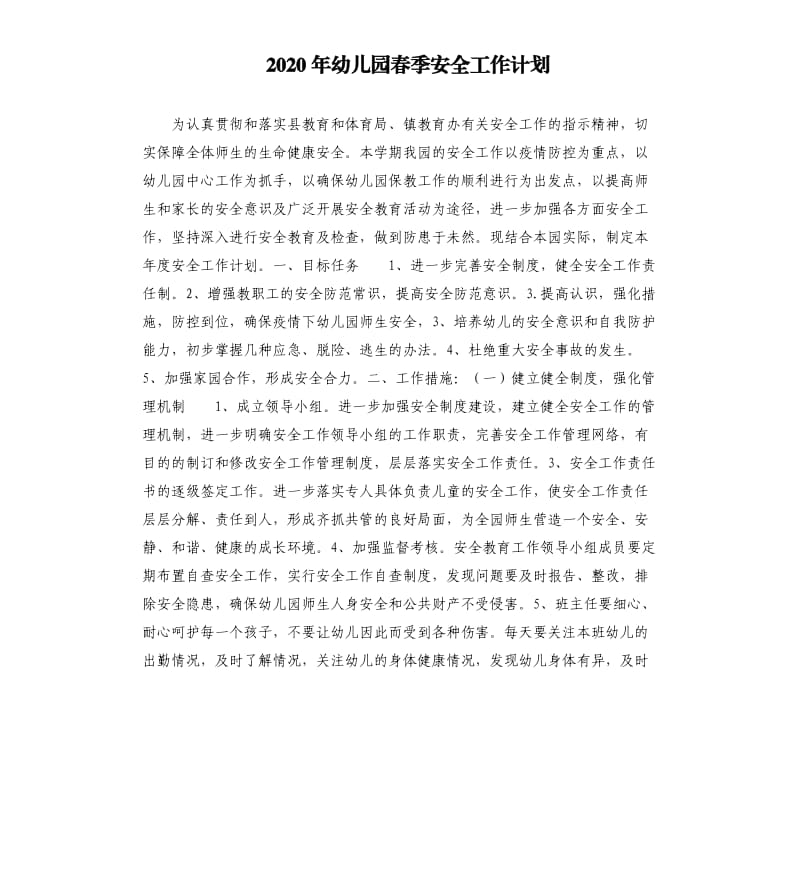 2020年幼儿园春季安全工作计划参考范文.docx_第1页