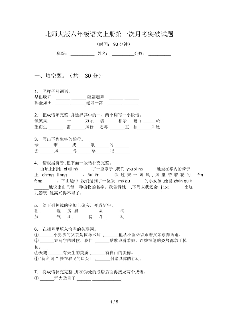 北师大版六年级语文上册第一次月考突破试题.docx_第1页