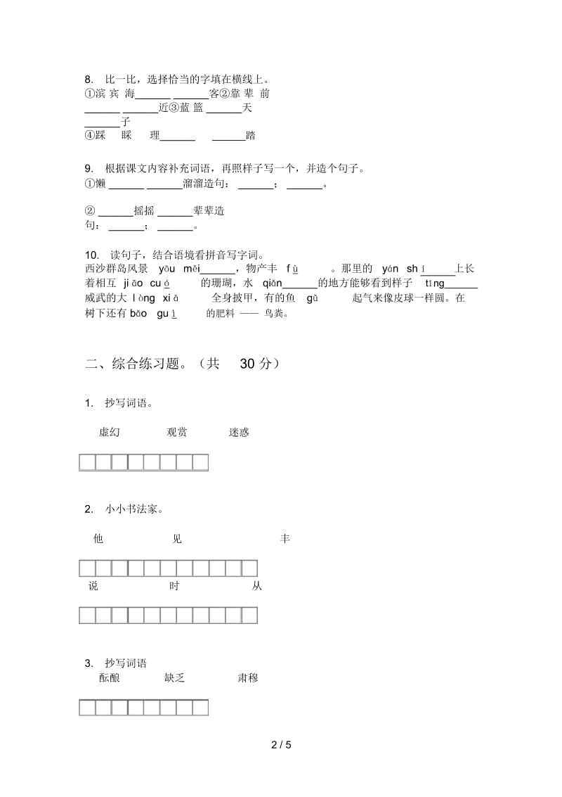 北师大版六年级语文上册第一次月考突破试题.docx_第2页