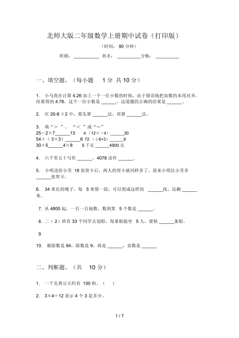 北师大版二年级数学上册期中试卷(打印版).docx_第1页