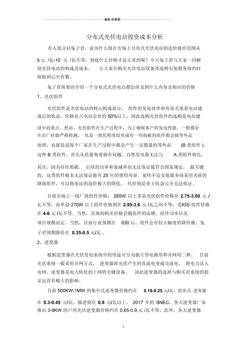 分布式光伏电站投资成本分析.docx_第1页