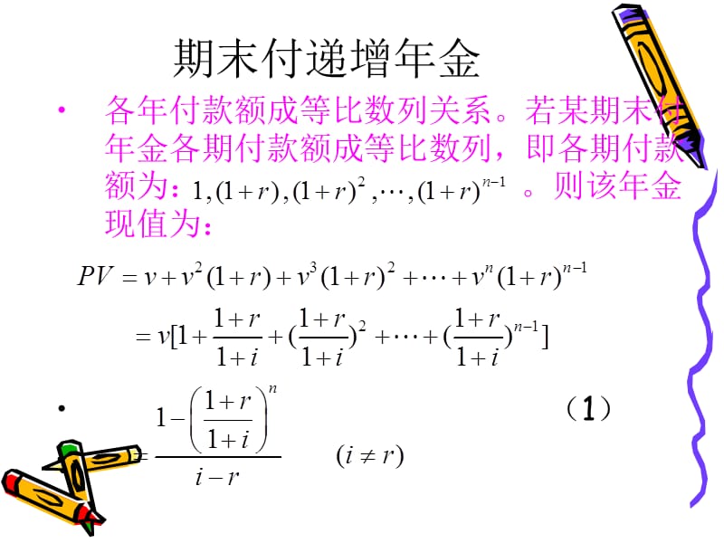 复递增年金和每年支付m次的变额年金.ppt_第3页