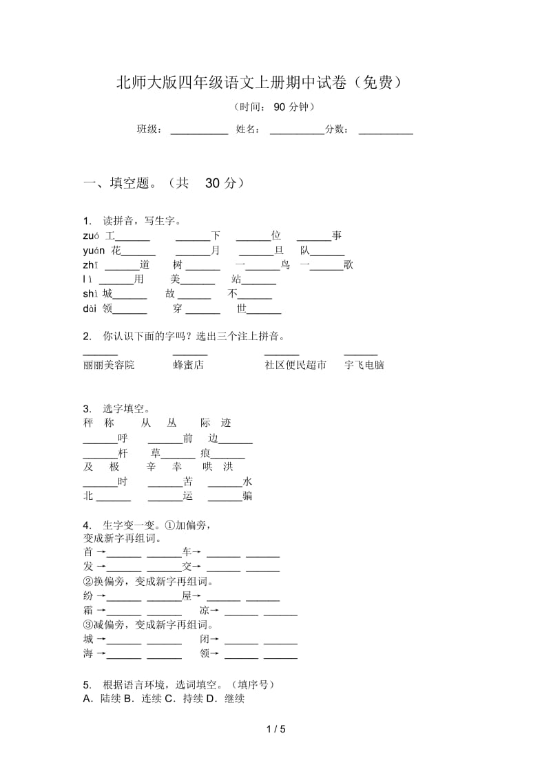 北师大版四年级语文上册期中试卷(一).docx_第1页