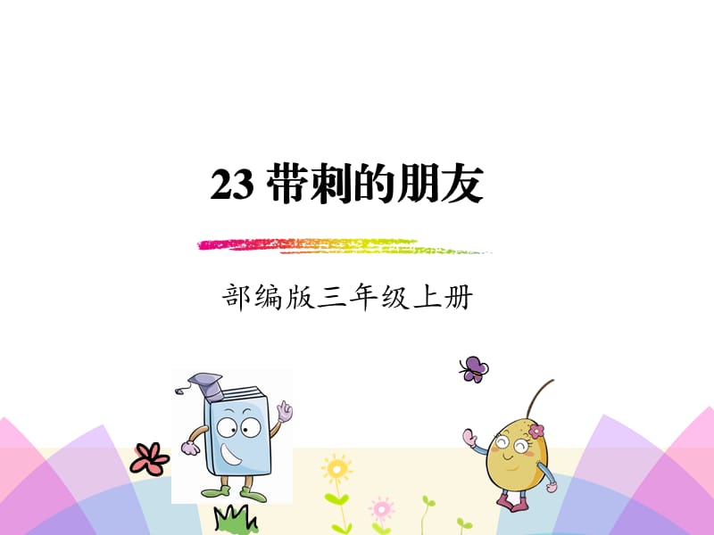 带刺的朋友.ppt_第1页