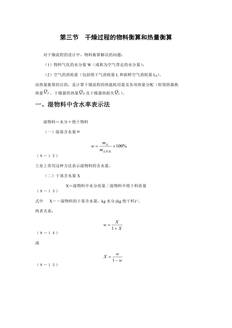 干燥过程的物料衡算和热量衡算.doc_第1页