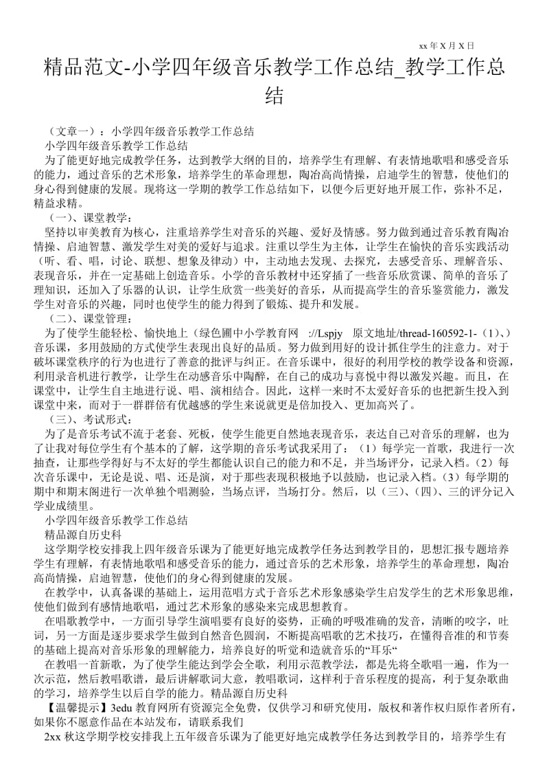 精品范文-小学四年级音乐教学最新工作总结_教学最新工作总结.doc_第1页