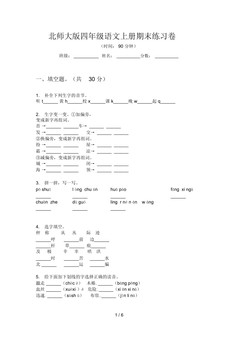 北师大版四年级语文上册期末练习卷.docx_第1页